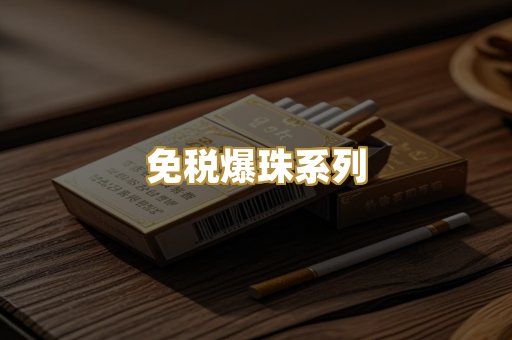 免税爆珠系列